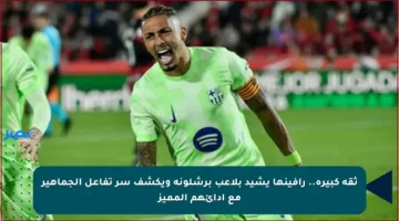 ثقة كبيرة.. رافينها يشيد بلاعب برشلونة ويكشف سر تفاعل الجماهير مع أدائهم المميز